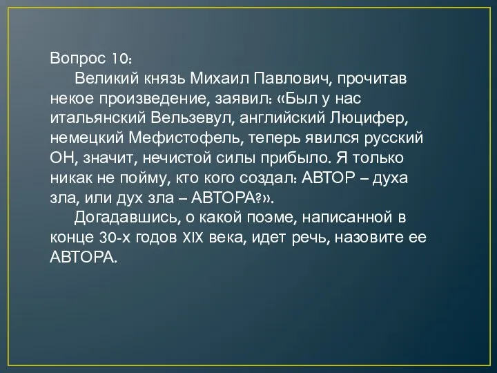 Вопрос 10: Великий князь Михаил Павлович, прочитав некое произведение, заявил: