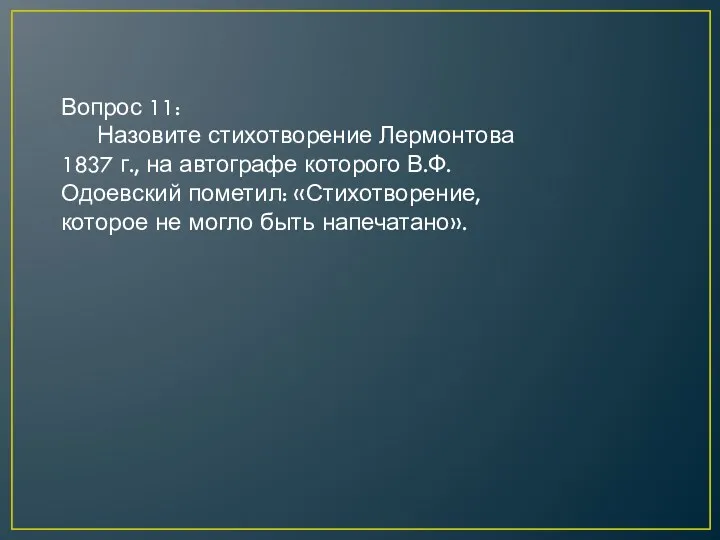 Вопрос 11: Назовите стихотворение Лермонтова 1837 г., на автографе которого