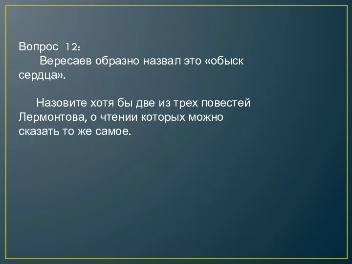 Вопрос 12: Вересаев образно назвал это «обыск сердца». Назовите хотя