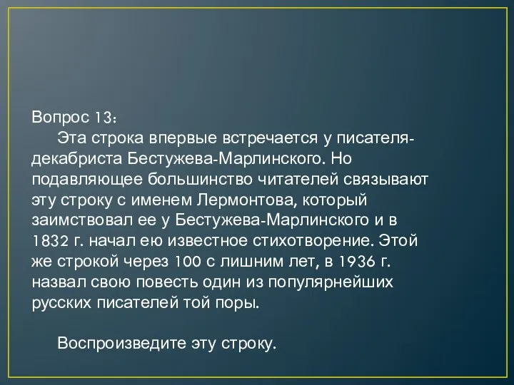 Вопрос 13: Эта строка впервые встречается у писателя-декабриста Бестужева-Марлинского. Но