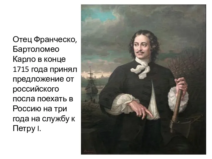 Отец Франческо, Бартоломео Карло в конце 1715 года принял предложение