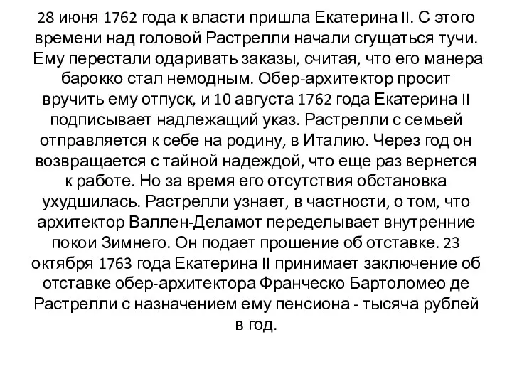 28 июня 1762 года к власти пришла Екатерина II. С