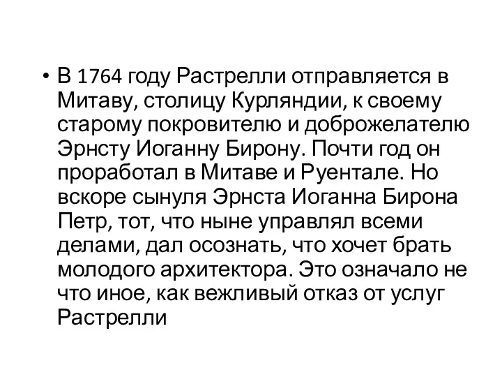 В 1764 году Растрелли отправляется в Митаву, столицу Курляндии, к