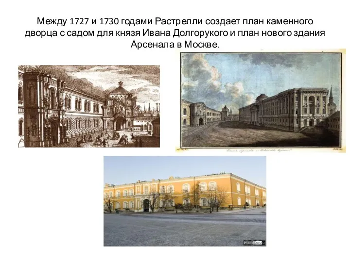 Между 1727 и 1730 годами Растрелли создает план каменного дворца