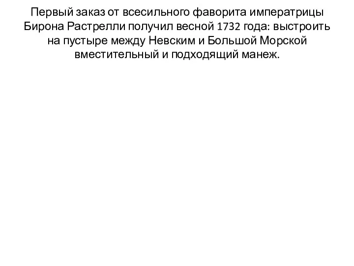 Первый заказ от всесильного фаворита императрицы Бирона Растрелли получил весной