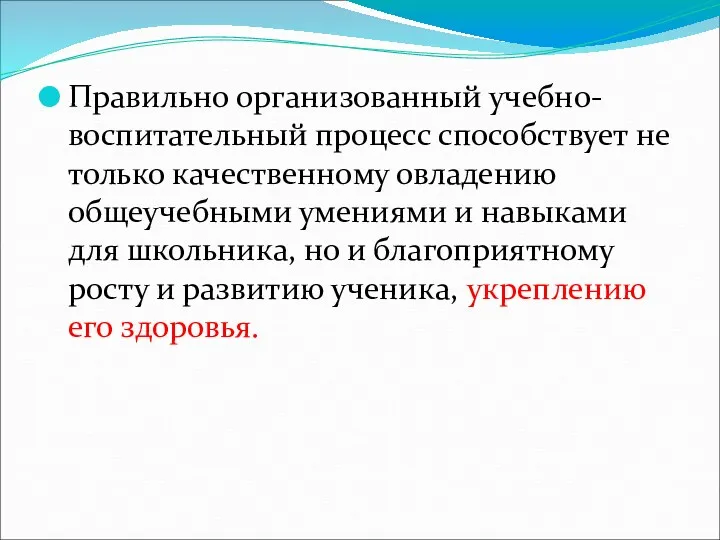 Правильно организованный учебно-воспитательный процесс способствует не только качественному овладению общеучебными