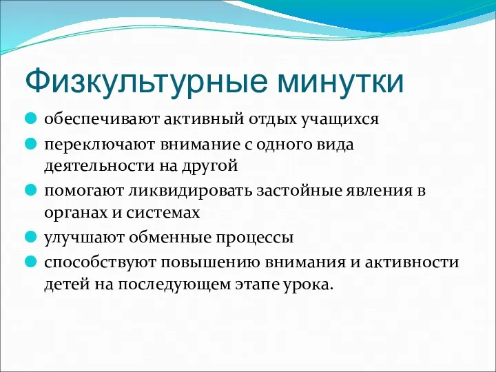 Физкультурные минутки обеспечивают активный отдых учащихся переключают внимание с одного