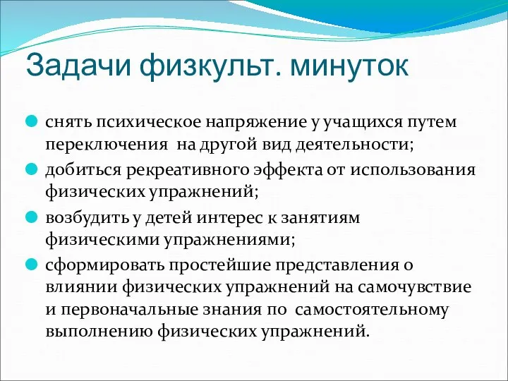 Задачи физкульт. минуток снять психическое напряжение у учащихся путем переключения