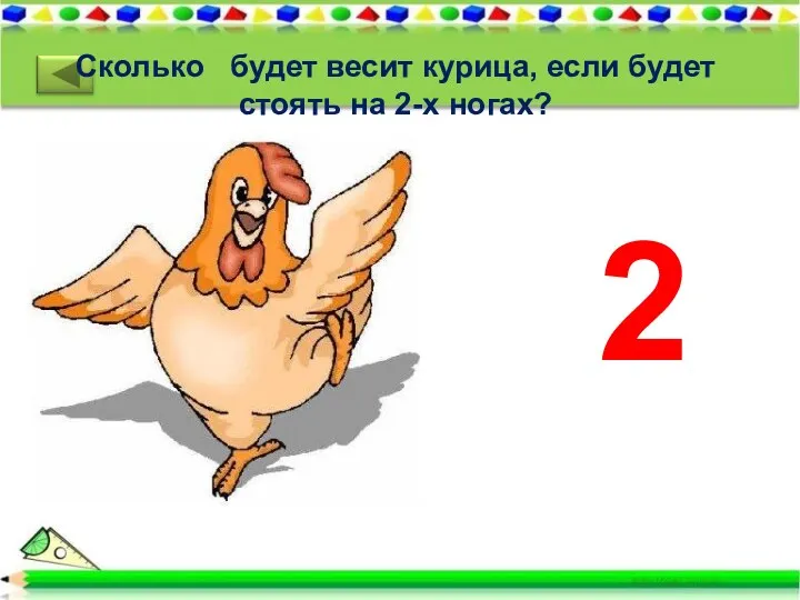 Сколько будет весит курица, если будет стоять на 2-х ногах?