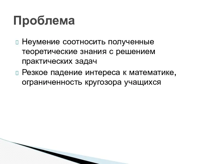 Неумение соотносить полученные теоретические знания с решением практических задач Резкое