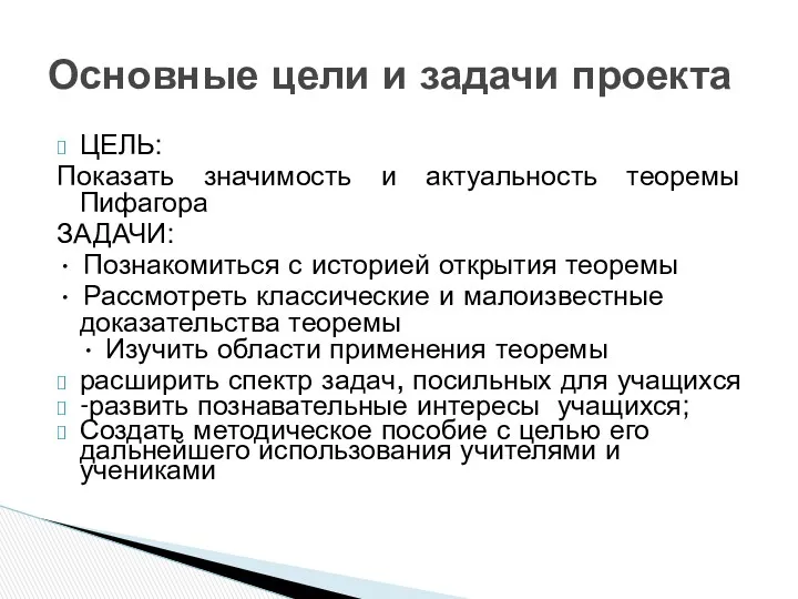 ЦЕЛЬ: Показать значимость и актуальность теоремы Пифагора ЗАДАЧИ: • Познакомиться