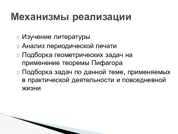 Изучение литературы Анализ периодической печати Подборка геометрических задач на применение