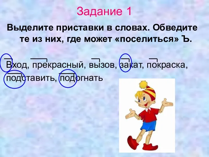 Задание 1 Выделите приставки в словах. Обведите те из них,