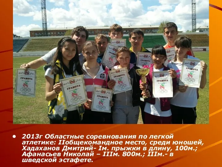 2013г Областные соревнования по легкой атлетике: IIобщекомандное место, среди юношей, Хадаханов Дмитрий- Iм.