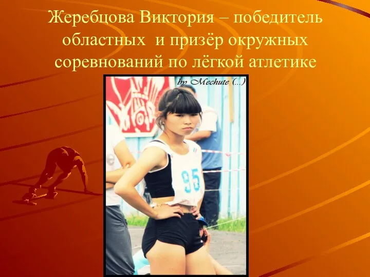 Жеребцова Виктория – победитель областных и призёр окружных соревнований по лёгкой атлетике