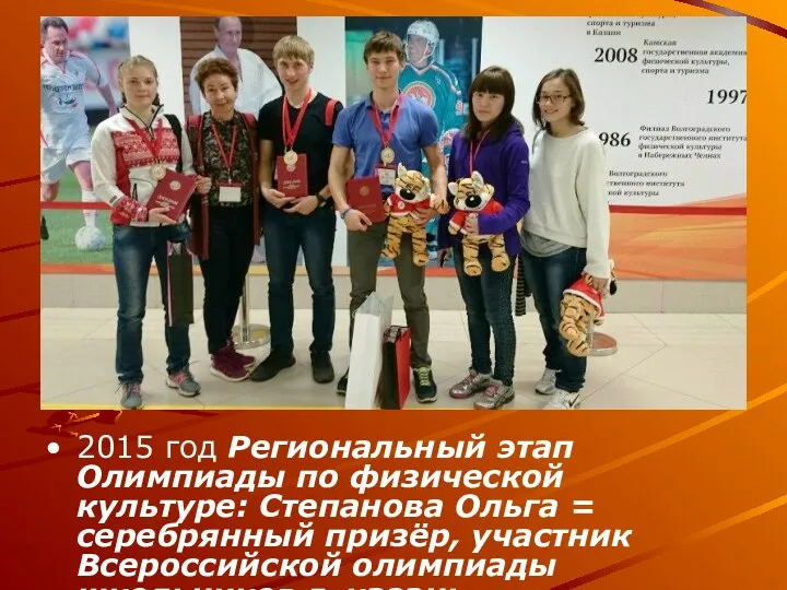 2015 год Региональный этап Олимпиады по физической культуре: Степанова Ольга = серебрянный призёр,