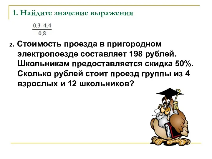 1. Найдите значение выражения 2. Стоимость проезда в пригородном электропоезде составляет 198 рублей.