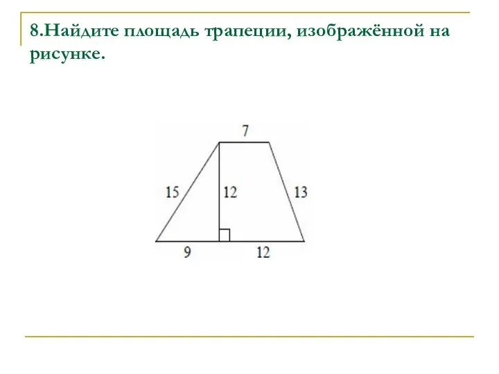 8.Найдите площадь трапеции, изображённой на рисунке.