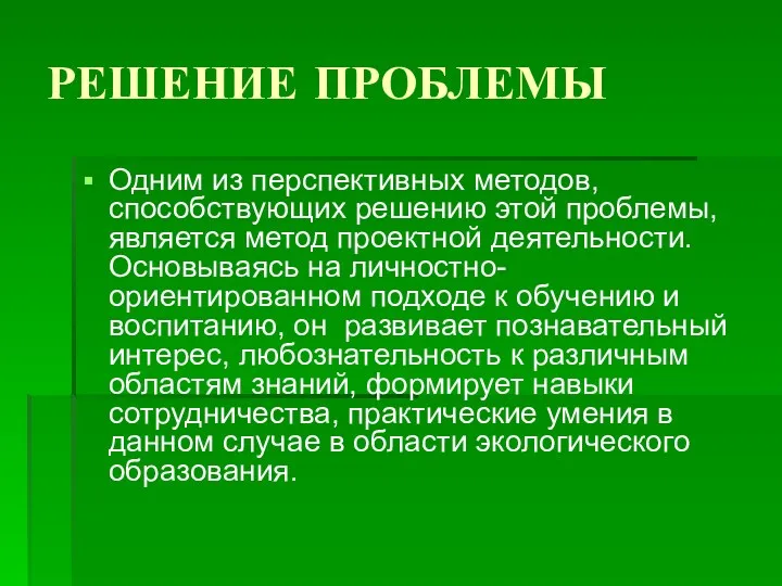 РЕШЕНИЕ ПРОБЛЕМЫ Одним из перспективных методов, способствующих решению этой проблемы,