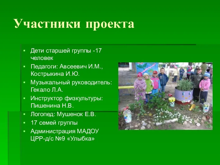 Участники проекта Дети старшей группы -17 человек Педагоги: Авсеевич И.М.,