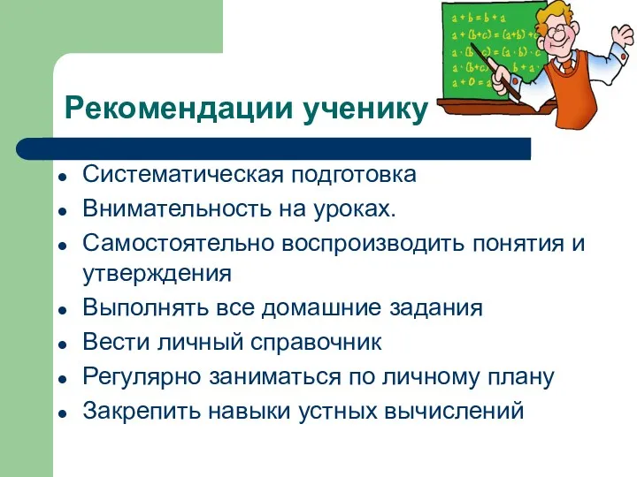 Рекомендации ученику Систематическая подготовка Внимательность на уроках. Самостоятельно воспроизводить понятия