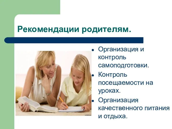 Рекомендации родителям. Организация и контроль самоподготовки. Контроль посещаемости на уроках. Организация качественного питания и отдыха.