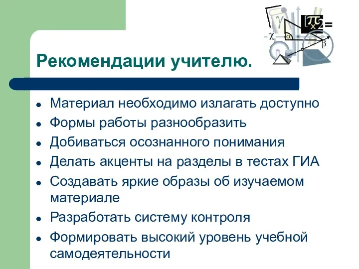 Рекомендации учителю. Материал необходимо излагать доступно Формы работы разнообразить Добиваться осознанного понимания Делать