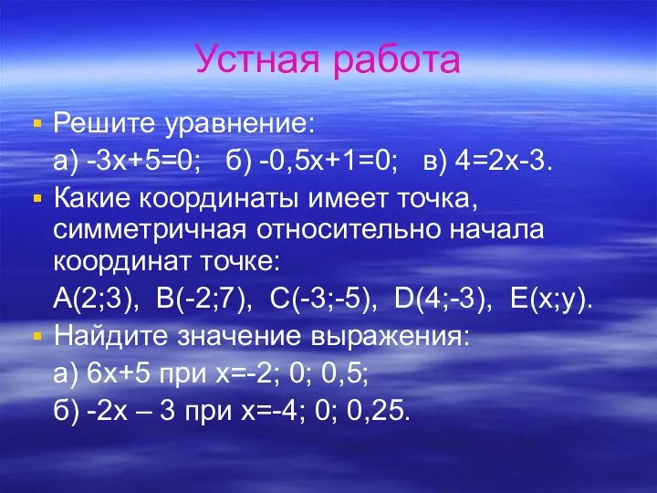 Устная работа Решите уравнение: а) -3х+5=0; б) -0,5х+1=0; в) 4=2х-3.