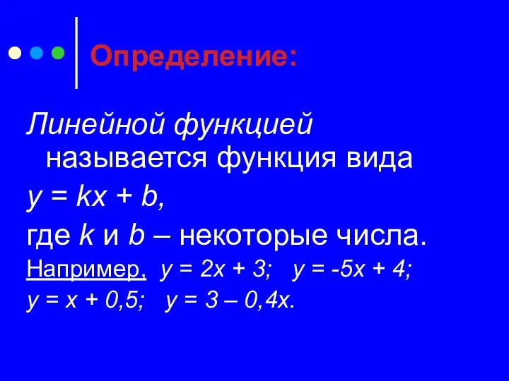 Определение: Линейной функцией называется функция вида у = kx +