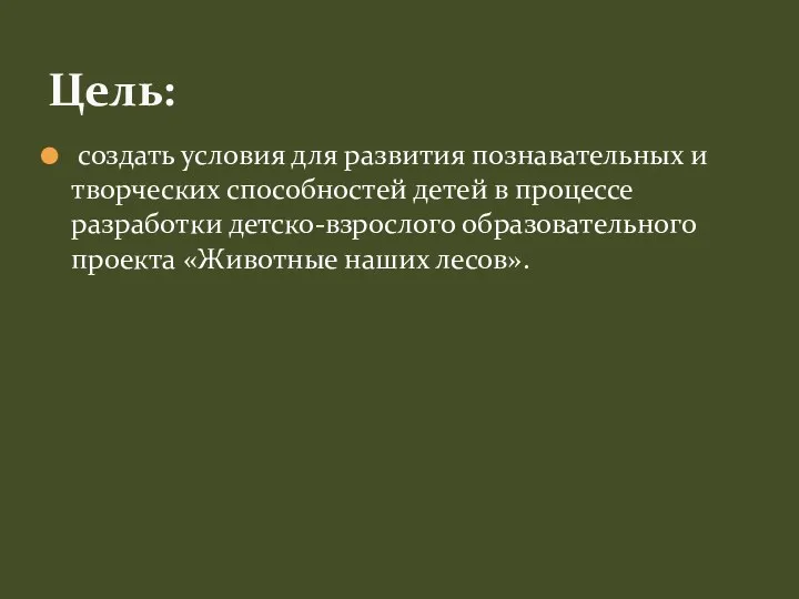 создать условия для развития познавательных и творческих способностей детей в