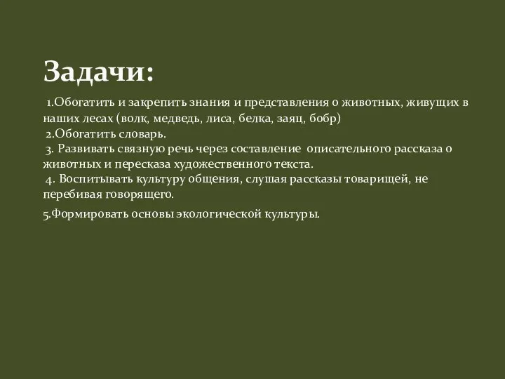 1.Обогатить и закрепить знания и представления о животных, живущих в