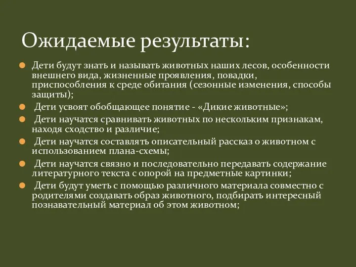 Дети будут знать и называть животных наших лесов, особенности внешнего