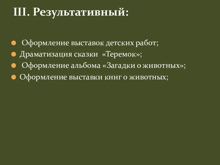 Оформление выставок детских работ; Драматизация сказки «Теремок»; Оформление альбома «Загадки