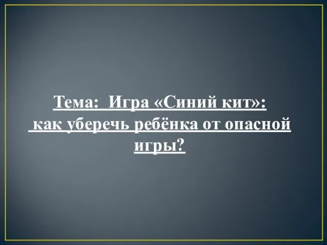 Синий кит: как уберечь ребёнка от опасной игры