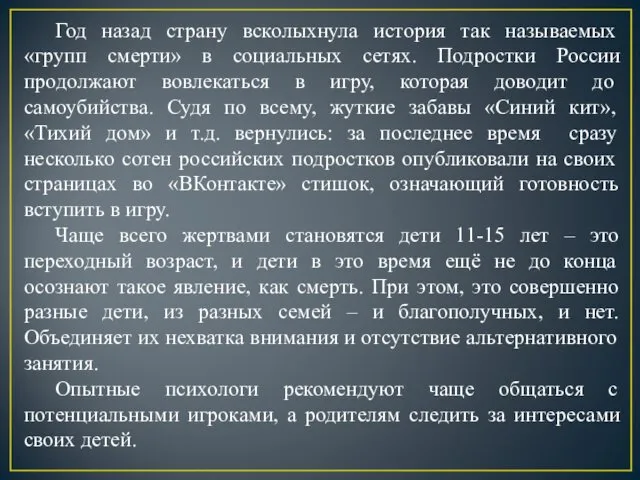 Год назад страну всколыхнула история так называемых «групп смерти» в