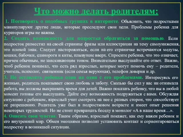 Что можно делать родителям: 1. Поговорить о подобных группах в