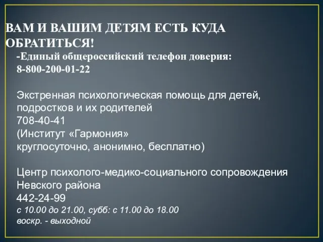 -Единый общероссийский телефон доверия: 8-800-200-01-22 Экстренная психологическая помощь для детей,