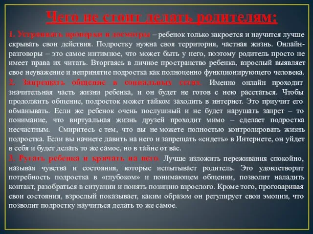 Чего не стоит делать родителям: 1. Устраивать проверки и досмотры