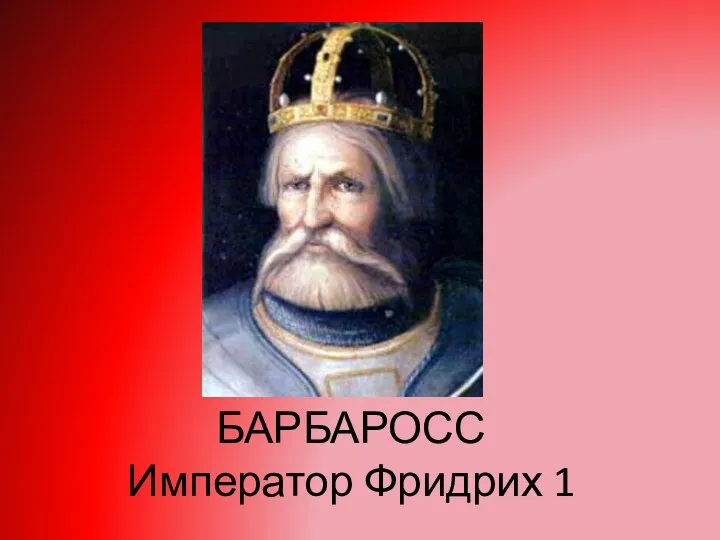 БАРБАРОСС Император Фридрих 1