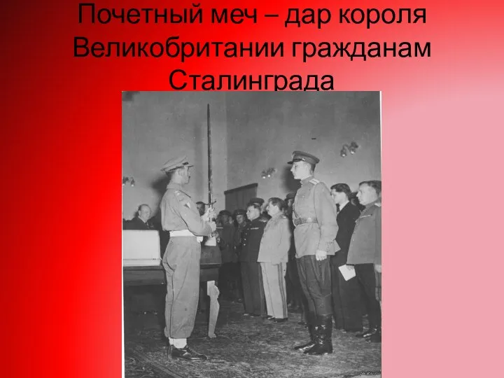 Почетный меч – дар короля Великобритании гражданам Сталинграда