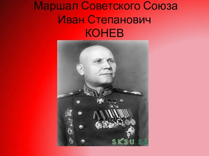 Маршал Советского Союза Иван Степанович КОНЕВ