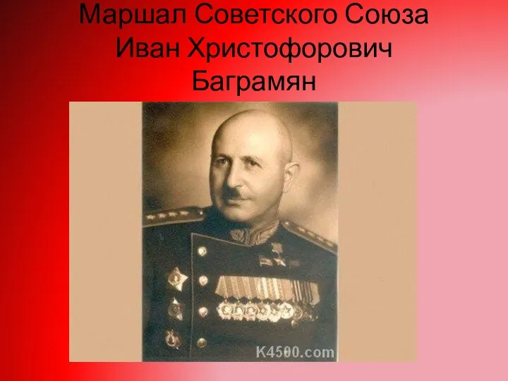 Маршал Советского Союза Иван Христофорович Баграмян