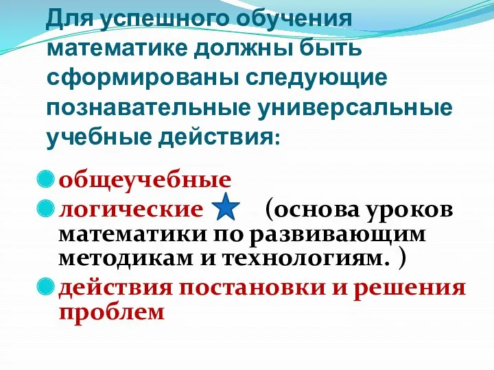 Для успешного обучения математике должны быть сформированы следующие познавательные универсальные