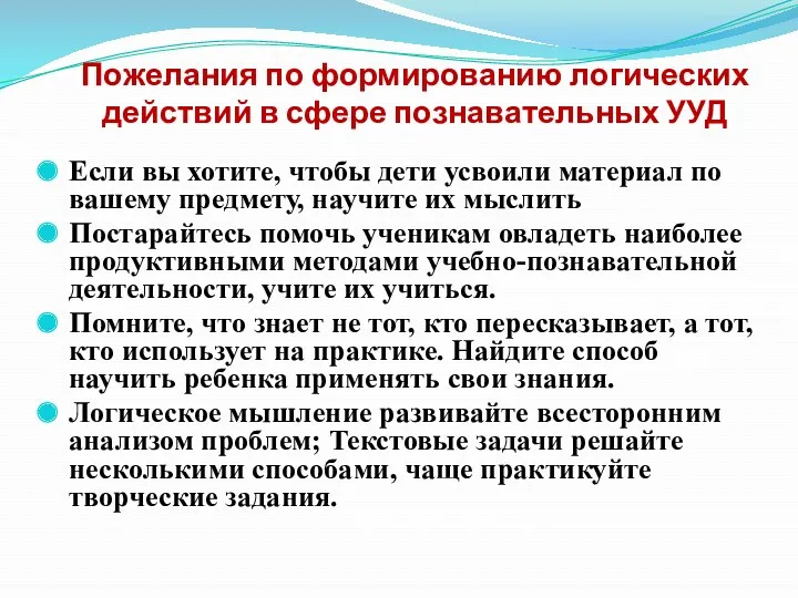 Пожелания по формированию логических действий в сфере познавательных УУД Если