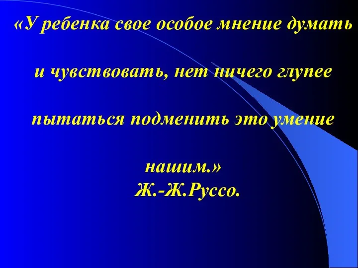 «У ребенка свое особое мнение думать и чувствовать, нет ничего