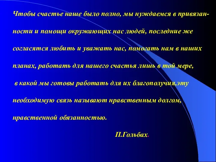 Чтобы счастье наше было полно, мы нуждаемся в привязан- ности и помощи окружающих