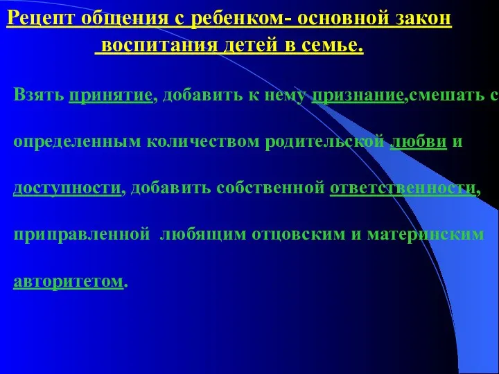 Рецепт общения с ребенком- основной закон воспитания детей в семье.