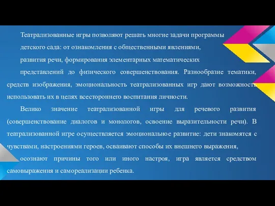 Театрализованные игры позволяют решать многие задачи программы детского сада: от ознакомления с общественными