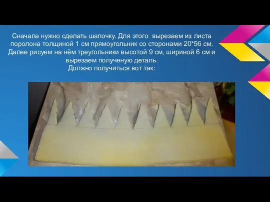 Сначала нужно сделать шапочку. Для этого вырезаем из листа поролона толщиной 1 см