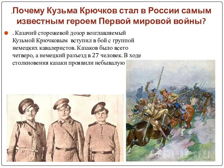 .Почему Кузьма Крючков стал в России самым известным героем Первой